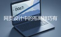 網(wǎng)頁(yè)設(shè)計(jì)中的布局技巧有哪些？